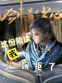 剑道尘心：这份陪读我拒收