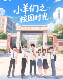 小羊们之校园时光