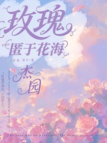 杰园：玫瑰匿于花海