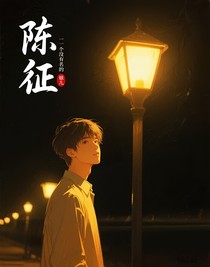 陳征