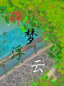 碎夢浮云