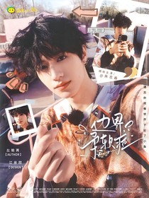 TOP：边界柔软症