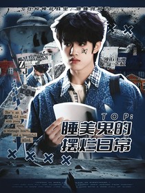 TOP：睡美鬼的摆烂日常