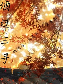 酒過(guò)三尋