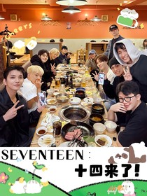 SEVENTEEN：十四来了！