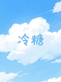 冷糖