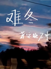 難冬