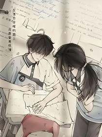 六年的暗恋终将结束