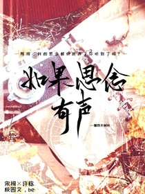 如果思念有聲，你會(huì)聽(tīng)到嗎？