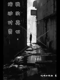 我的真心，按秒付费