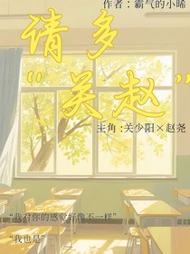 請多關趙