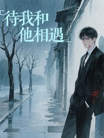 待我与他相遇