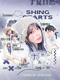 蒲熠星：于夏日热吻