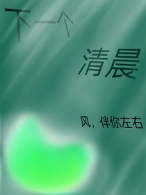 下一個(gè)清晨