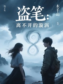 盗笔：离不开的漩涡