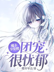 魔卡少女樱：团宠很忧郁