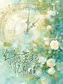 白桅落起忆相逢