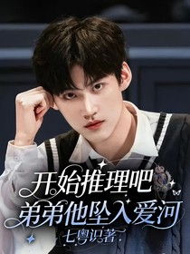 开始推理吧：弟弟他坠入爱河