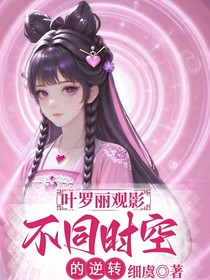 叶罗丽观影：不同时空的逆转