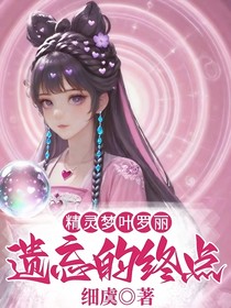 精灵梦叶罗丽：遗忘的终点
