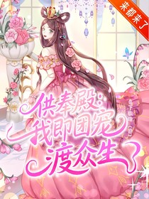 供奉殿：我即團(tuán)寵渡眾生