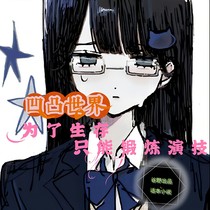 AOTU：為了生存只能提升演技