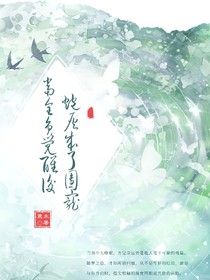 当全员觉醒后，炮灰成了团宠