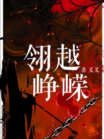 翎越峥嵘