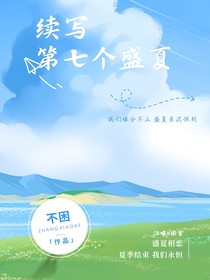 續(xù)寫第七個盛夏