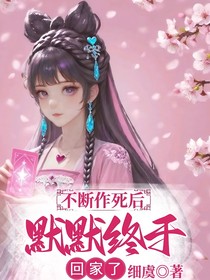不断作死后，默默终于回家了