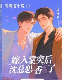 嫁入豪門后沈總真香了