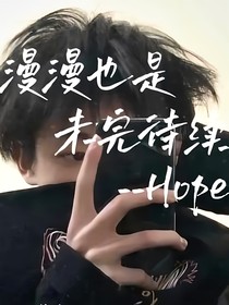 漫漫也是未完待续