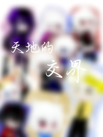 天地的交界