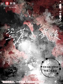盜墓：武俠