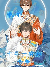瓶邪：十年一瞬如滄海