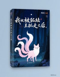 我被狐妖王抓走后