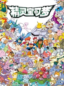 宝可梦起源