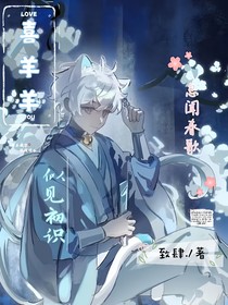 喜羊羊：忽聞春歌，似見(jiàn)初識(shí)