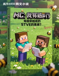 MC：我竟穿越成了史蒂夫的弟弟