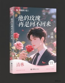 他的玫瑰再也回不来了