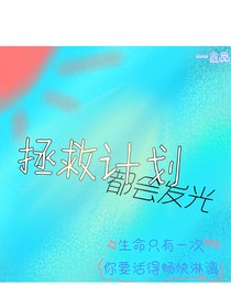拯救进行中