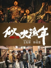 似火流年：揽月入流年