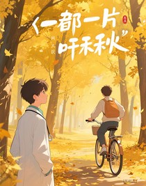 那一片的落叶