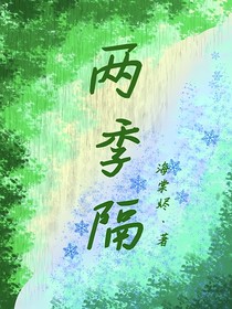 两季隔