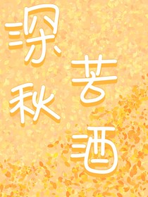 深秋苦酒