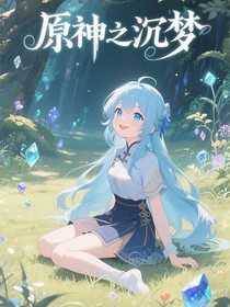 原神：卿沉夢