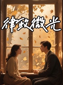律政微光