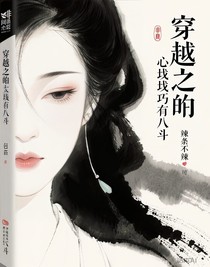 穿越之庶女心計(jì)有八斗