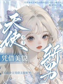 天使少主凭借美貌斩男
