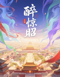 醉惊昭